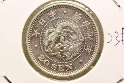 明治九年龙二十钱 - 明治九年龙二十钱