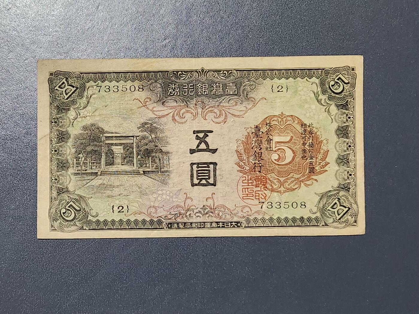 3月5号晚上8点 外国纸币自动截拍第34场 宝岛日据时期飞鹰版5元美品