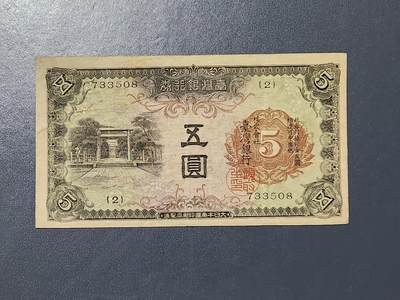 3月5号晚上8点 外国纸币自动截拍第34场 - 宝岛日据时期飞鹰版5元美品