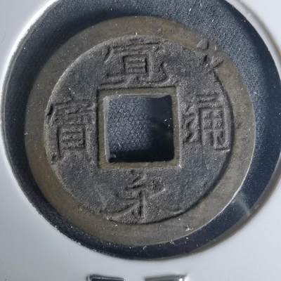 沼泽如烟--第1015场 - 宽永通宝轮十