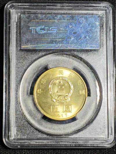 刘世昌艺术品销售中心～虎踞龙蟠*金杨在线联拍群第521期 2017年流通纪念币“和5”（天印评级   MS69    串号：21173628）1枚。