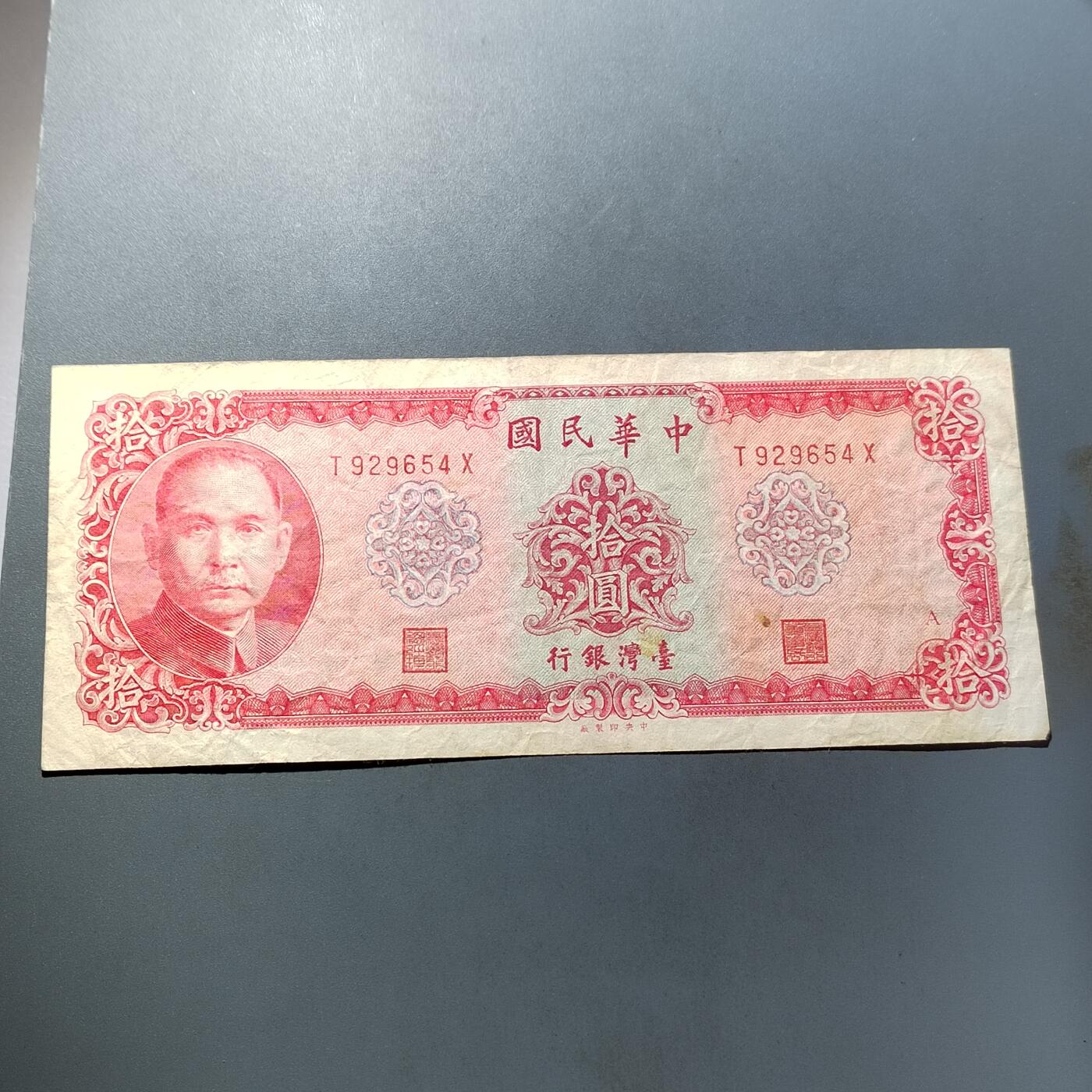 PCAI钱币  5-768 钱币纪念章小专场 中国台湾省老纸币拾圆