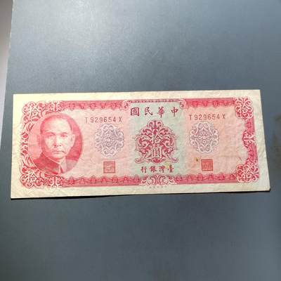 PCAI钱币  5-768 钱币纪念章小专场 - 中国台湾省老纸币拾圆
