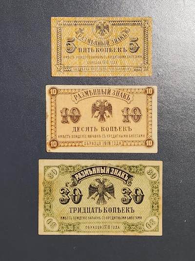3月5号晚上8点 外国纸币自动截拍第34场 - 1918年 俄罗斯 远东临时政府5，10，30戈比 一套少见