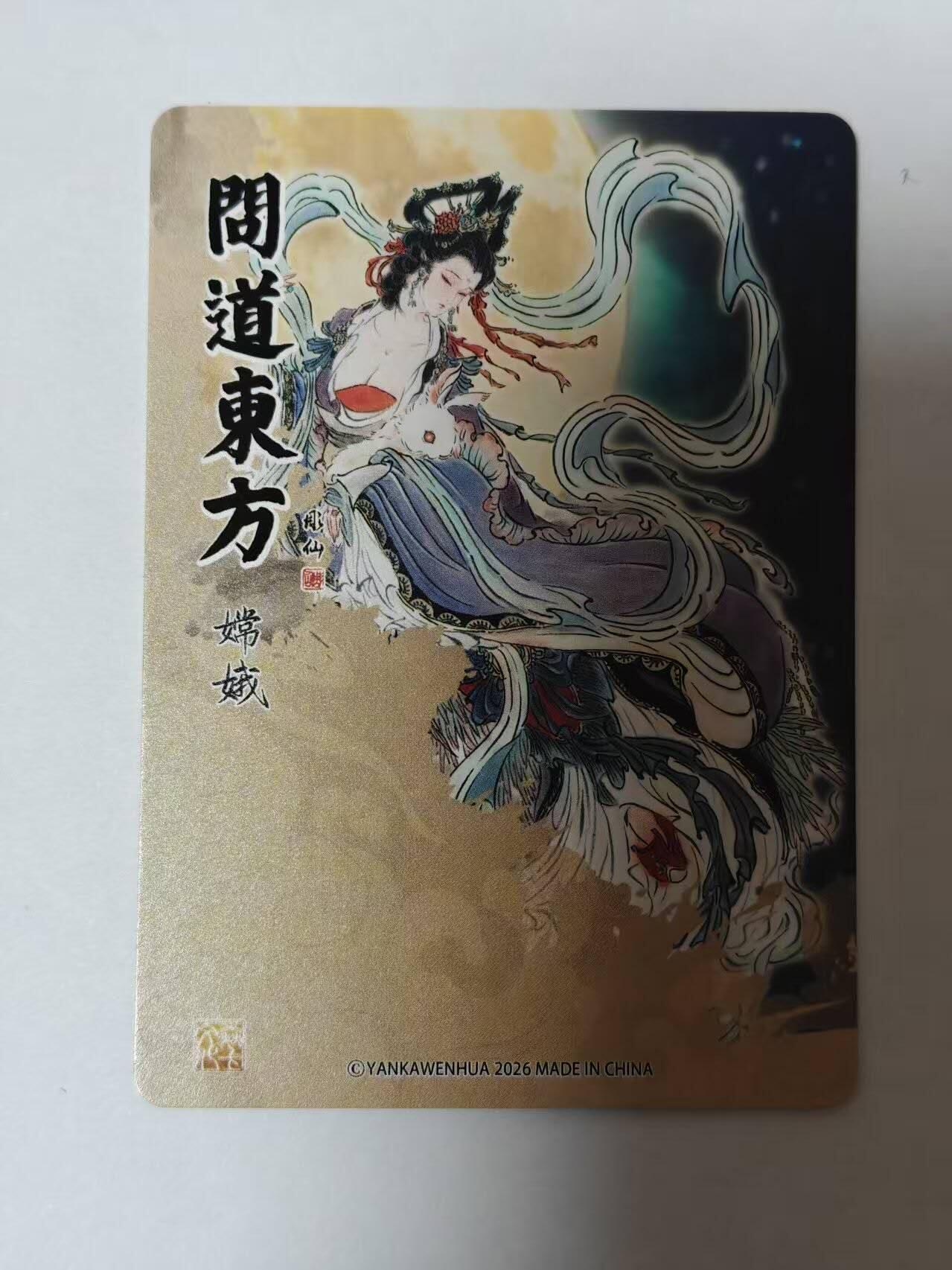 满赠PR！！龙虎卡牌-七七场（满200元包邮，无佣金，每周六结拍，欢迎送拍） 粗闪卡 燎原焱卡  问道东方 彫仙 - 嫦娥