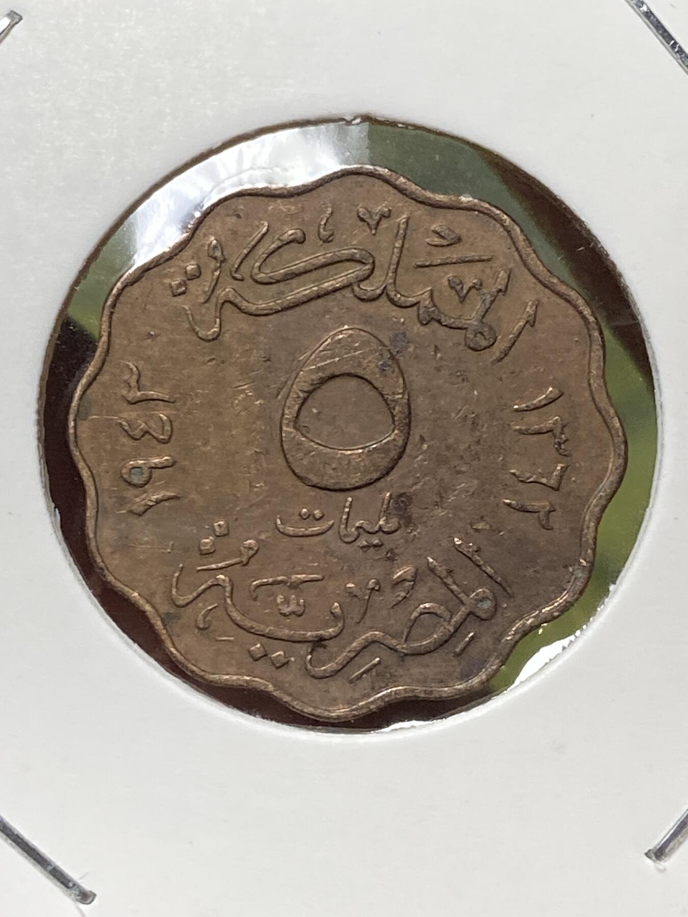 2026年第三十三场(总第二百零二场）外国精品纸夹币场(免佣金) 埃及王国1943年5米利姆(法鲁克一世第一版，关门年)