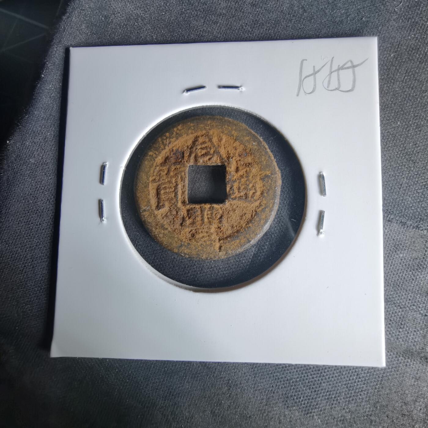 沼泽如烟--第1015场 咸丰通宝