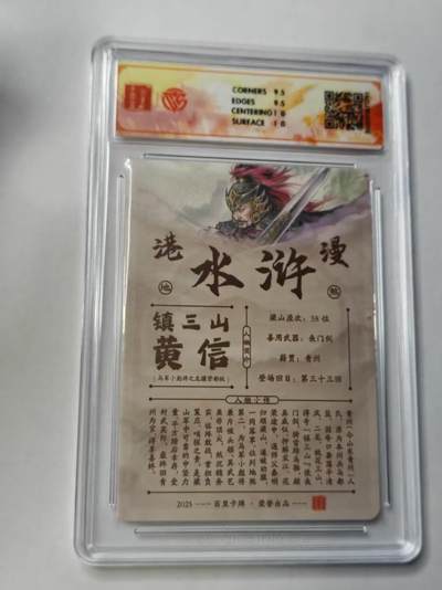 满赠PR！！龙虎卡牌-七七场（满200元包邮，无佣金，每周六结拍，欢迎送拍） 【亲签 】粗闪评级卡 百里卡牌 港漫水浒 夏伟义 - 黄信 10G