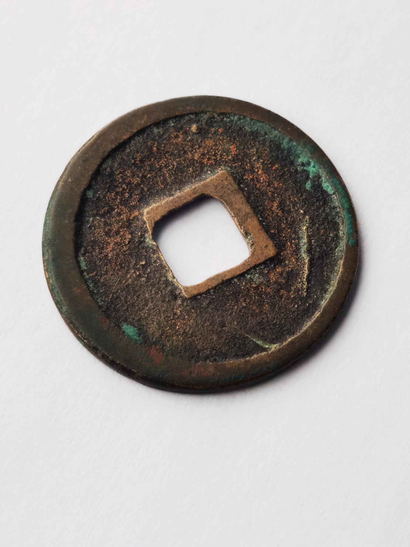 大观通宝 北宋徽宗皇帝赵佶所铸造的大关小平将通