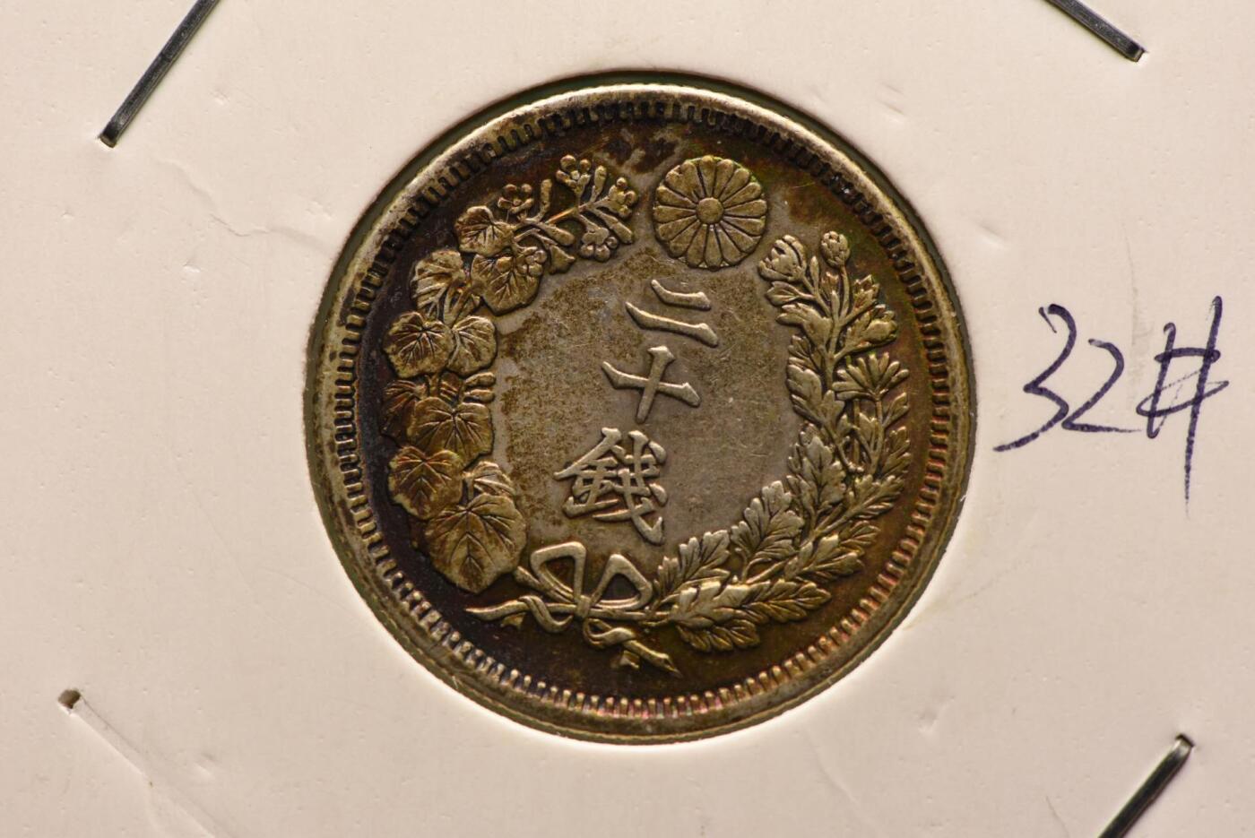 明治四十三年旭日二十钱