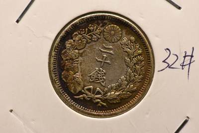 明治四十三年旭日二十钱 - 明治四十三年旭日二十钱