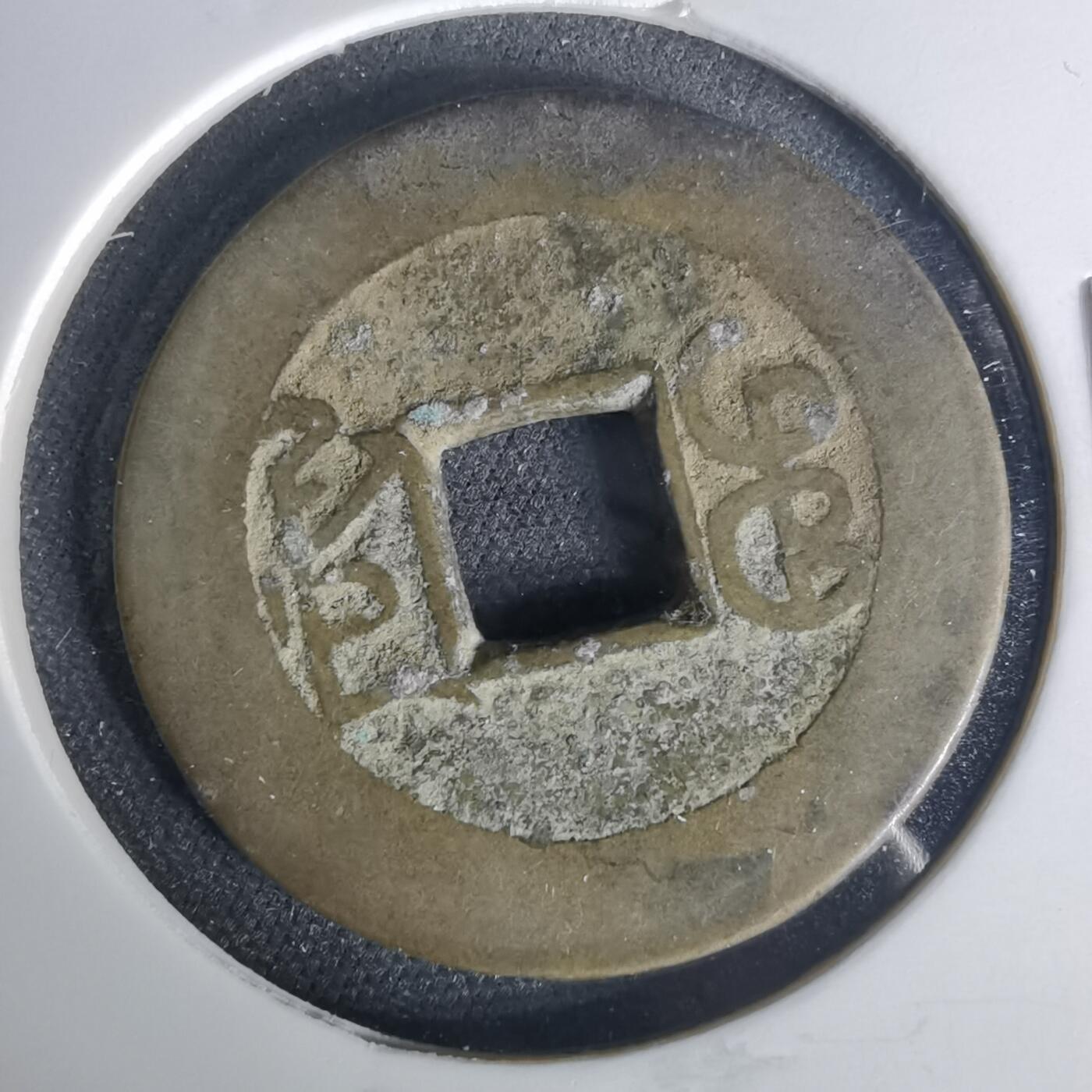 沼泽如烟--第1015场 乾隆通宝