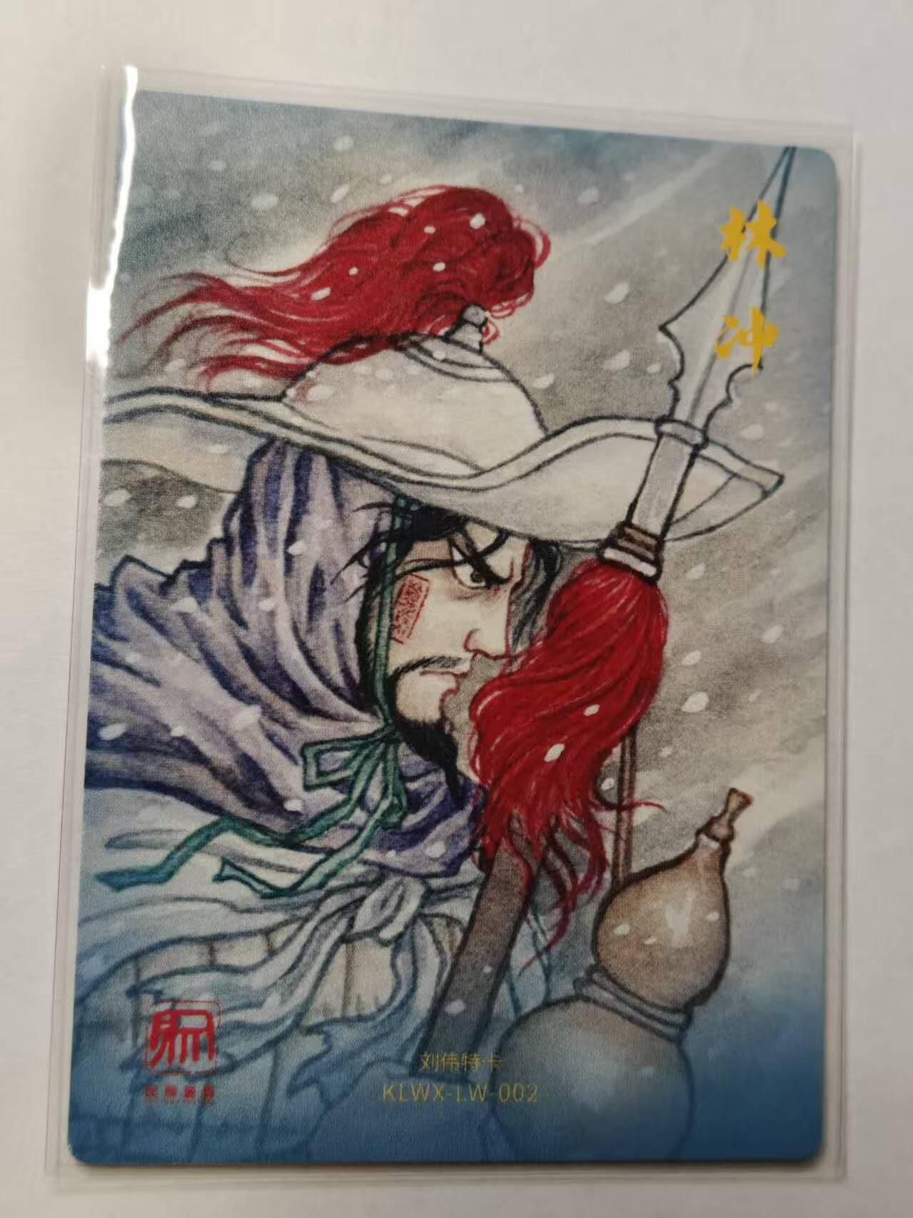 满赠PR！！龙虎卡牌-七七场（满200元包邮，无佣金，每周六结拍，欢迎送拍） 粗闪卡 昆仑万象 刘伟 - 林冲