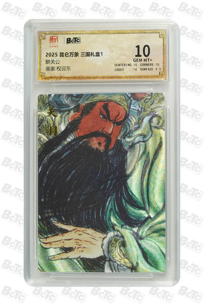 阳大大卡牌拍卖第103期（持续收拍品，周五晚上九点截拍，进群福利早知道） - 【10分】昆仑万象三国盲盒 醉关公 10分