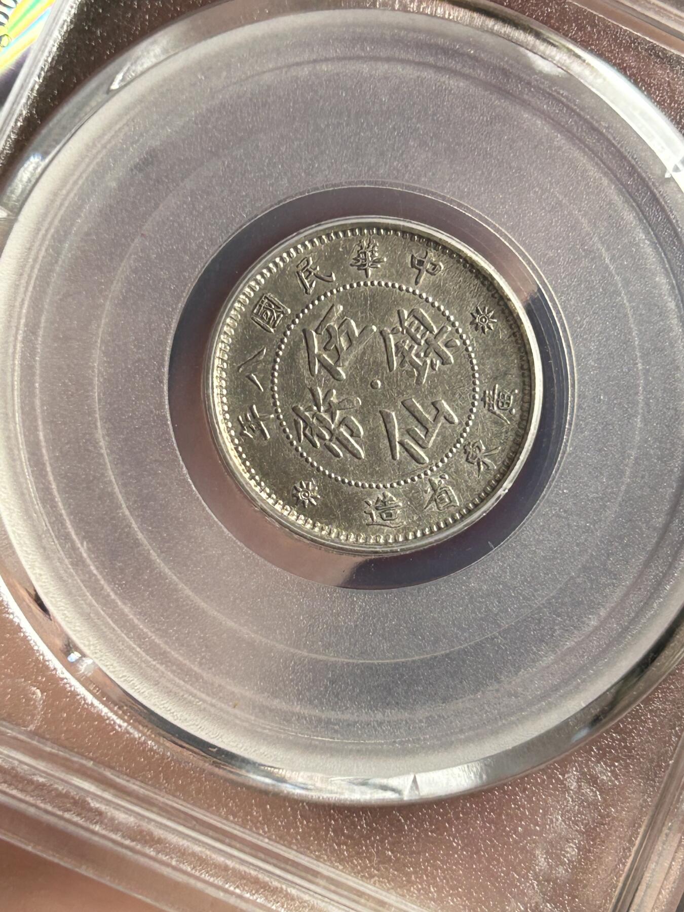 公博MS62～民国八年广东伍仙镍币