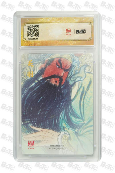 阳大大卡牌拍卖第103期（持续收拍品，周五晚上九点截拍，进群福利早知道） 【10分】昆仑万象三国盲盒 醉关公 10分