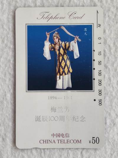 易卡拍卖第80期 - 梅兰芳50元面值（多孔旧卡）。品相如图所示！