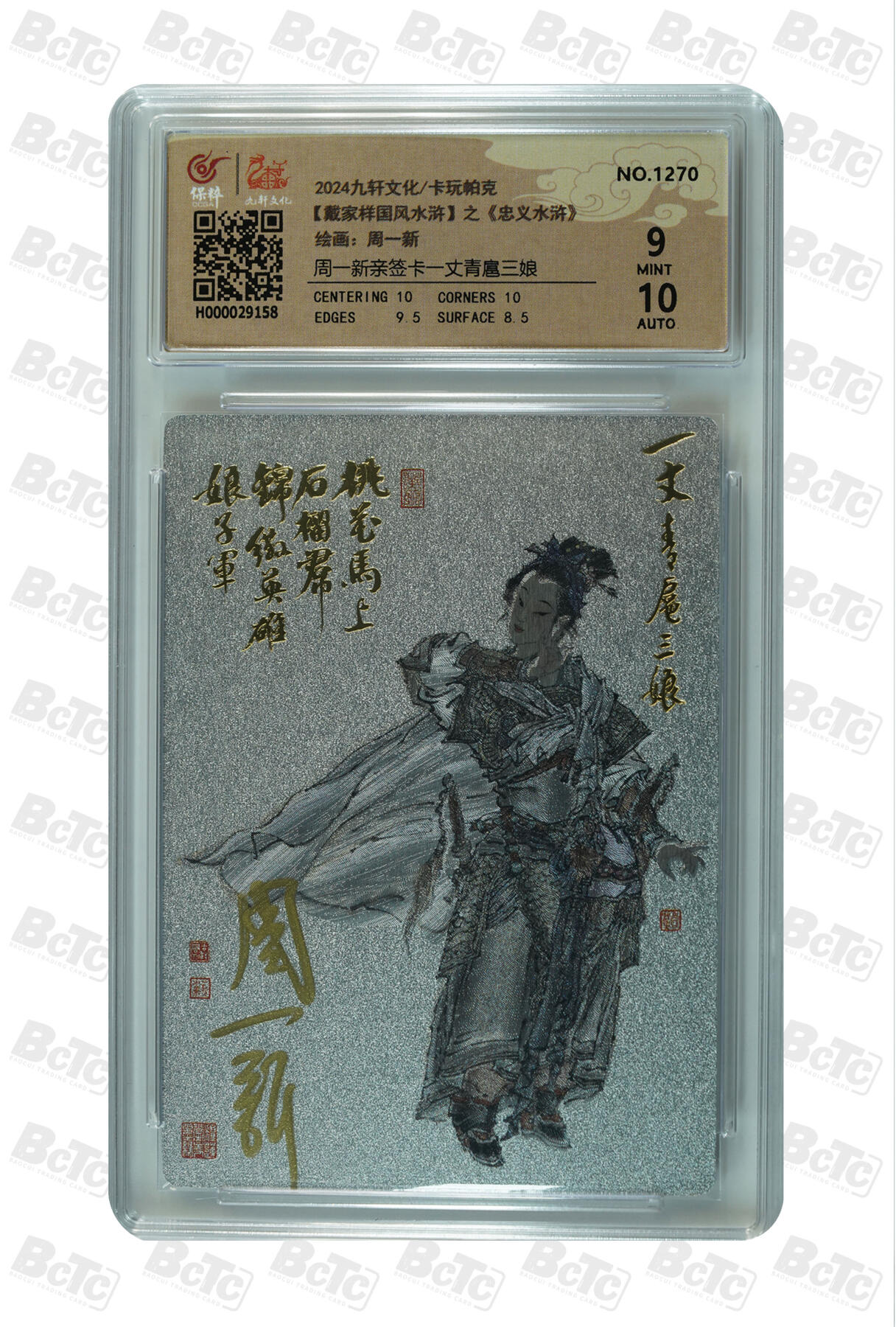 白泽拍卖卡牌手绘专场第33期（去岁千般皆如愿 今年万事定称心） 2024 九轩文化 卡玩帕克 戴家样国风水浒之忠义水浒 一丈青扈三娘  周一新亲签 粗闪 保粹评级 9分 10AUTO 特标