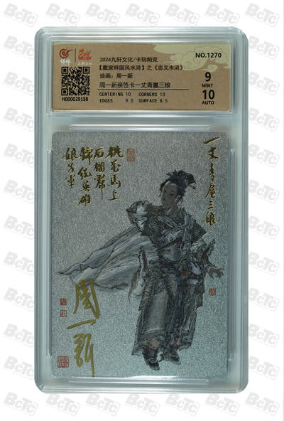 白泽拍卖卡牌手绘专场第33期（去岁千般皆如愿 今年万事定称心） - 2024 九轩文化 卡玩帕克 戴家样国风水浒之忠义水浒 一丈青扈三娘  周一新亲签 粗闪 保粹评级 9分 10AUTO 特标