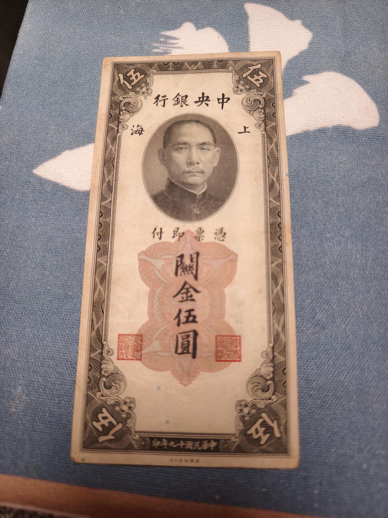 抚柳草堂-第十四期章牌钱币  奖章勋章限时免佣 满百包邮 放漏专场 1930年关金五元 原状态硬挺状态不错