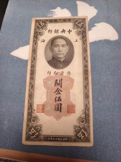 抚柳草堂-第十四期章牌钱币  奖章勋章限时免佣 满百包邮 放漏专场 - 1930年关金五元 原状态硬挺状态不错