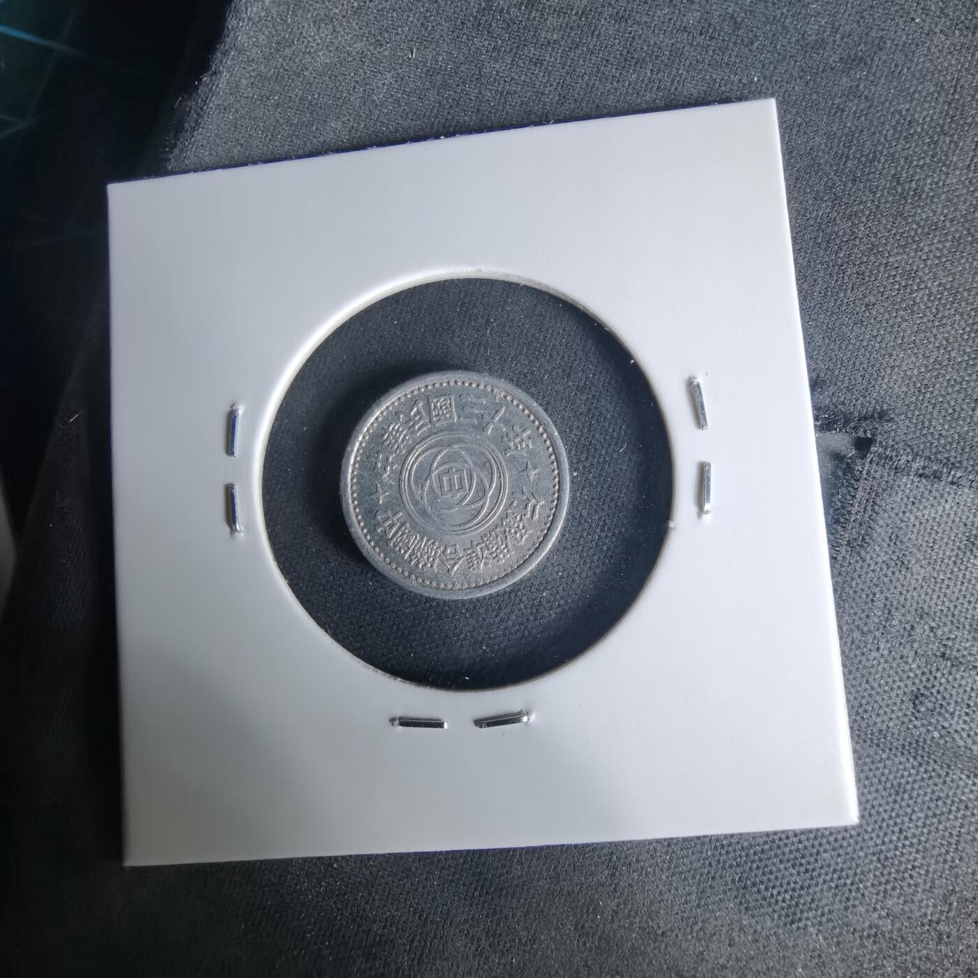 沼泽如烟--第1015场 民国三十年联合准备银行一分