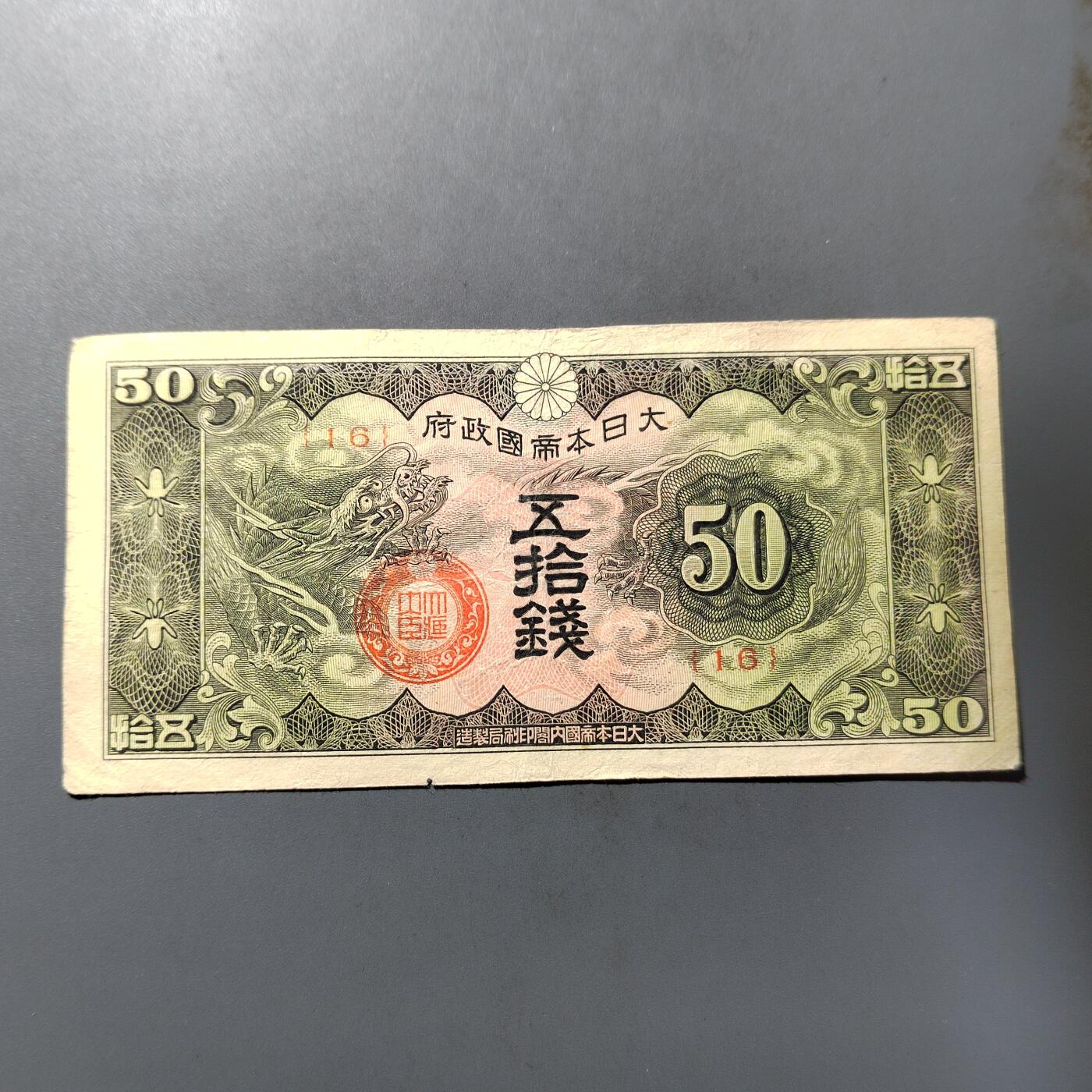 PCAI钱币  5-768 钱币纪念章小专场 军用手票五十钱