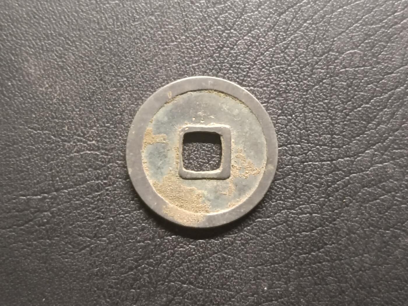 荟藏特别场次第五期——“社长的钢镚堆” 开元白铜制，可能是南唐铸小字寄郭