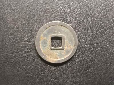 荟藏特别场次第五期——“社长的钢镚堆” 开元白铜制，可能是南唐铸小字寄郭