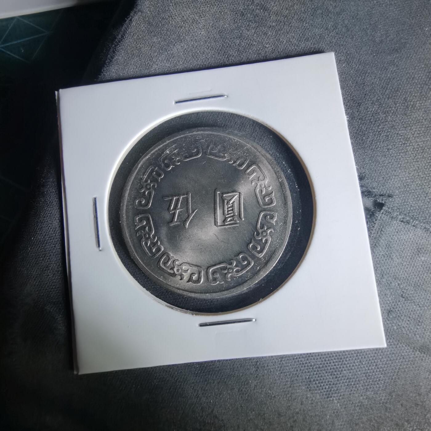 沼泽如烟--第1015场 民国六十一年五元