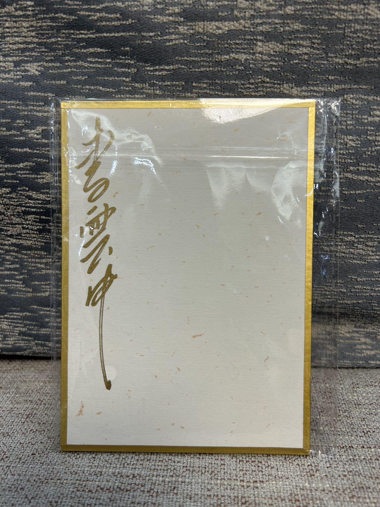 喜灰玩卡拍卖第五期，接拍品0佣金，欢迎送拍，释放现金流，让自己有资金可以购买更多喜欢的卡牌，让别的卡友能淘到更多心仪的卡牌 李云中老师 亲签 财宝天王 色纸一张