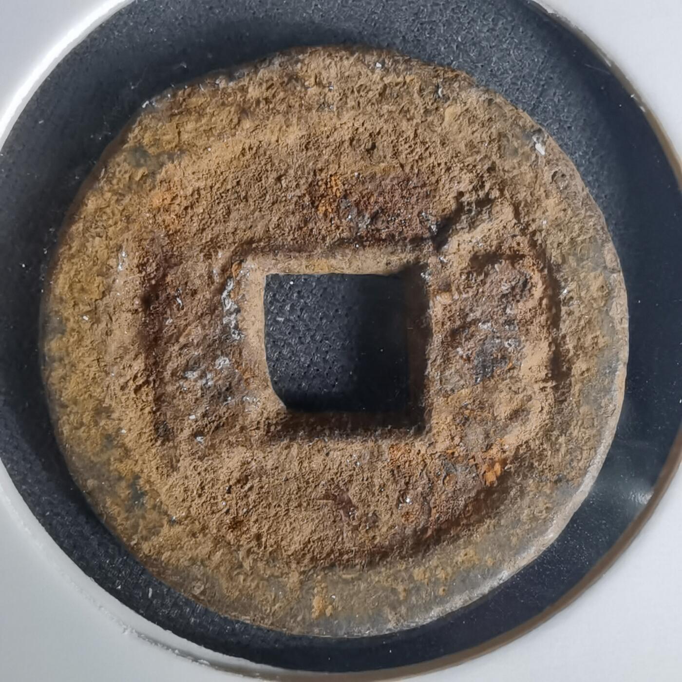 沼泽如烟--第1015场 咸丰通宝