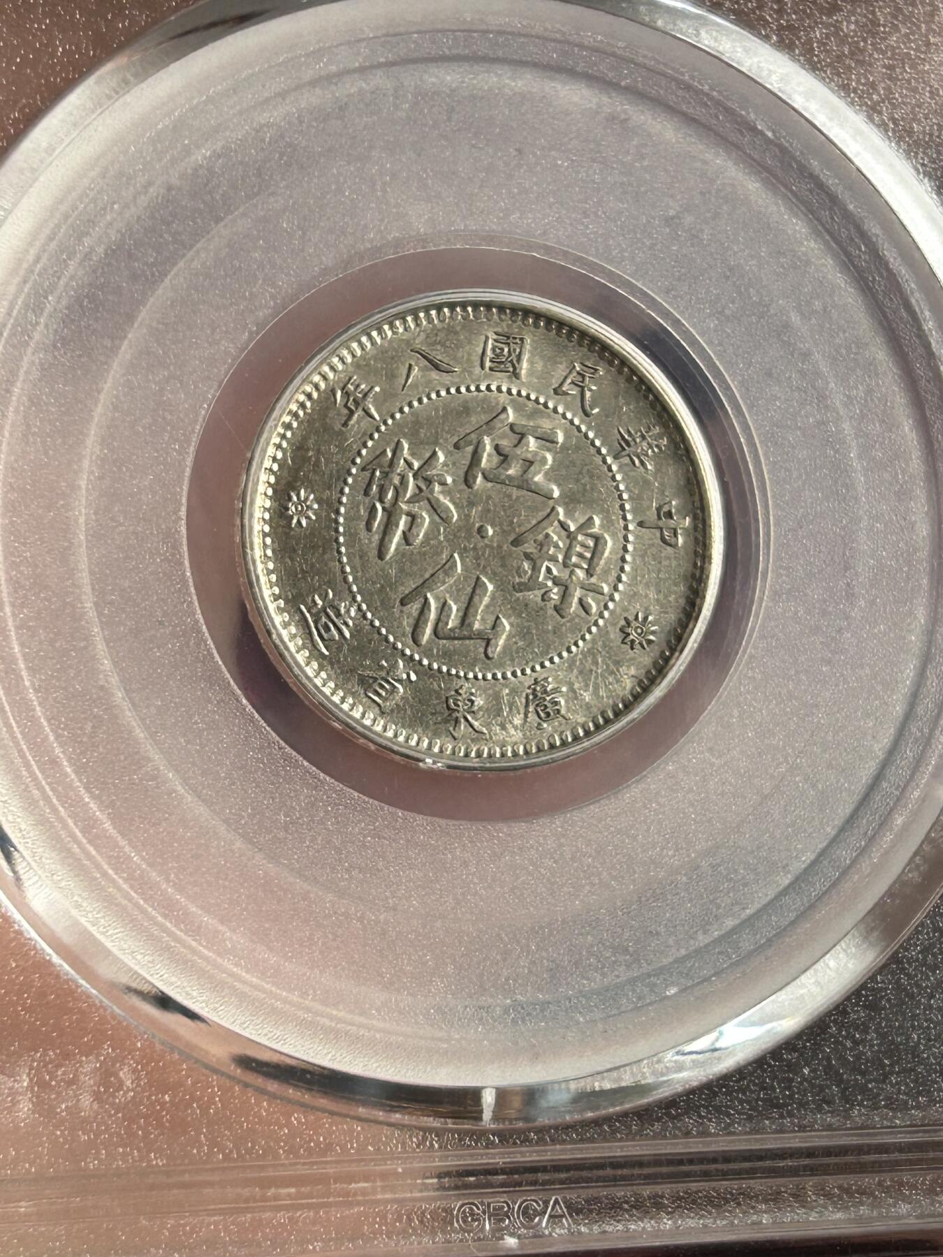 公博MS62～民国八年广东伍仙镍币