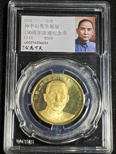 刘世昌艺术品销售中心～虎踞龙蟠*金杨在线联拍群第518期 - 2016年流通纪念币“孙中山”（信泰评级   MS68    串号：C00276356634）1枚。