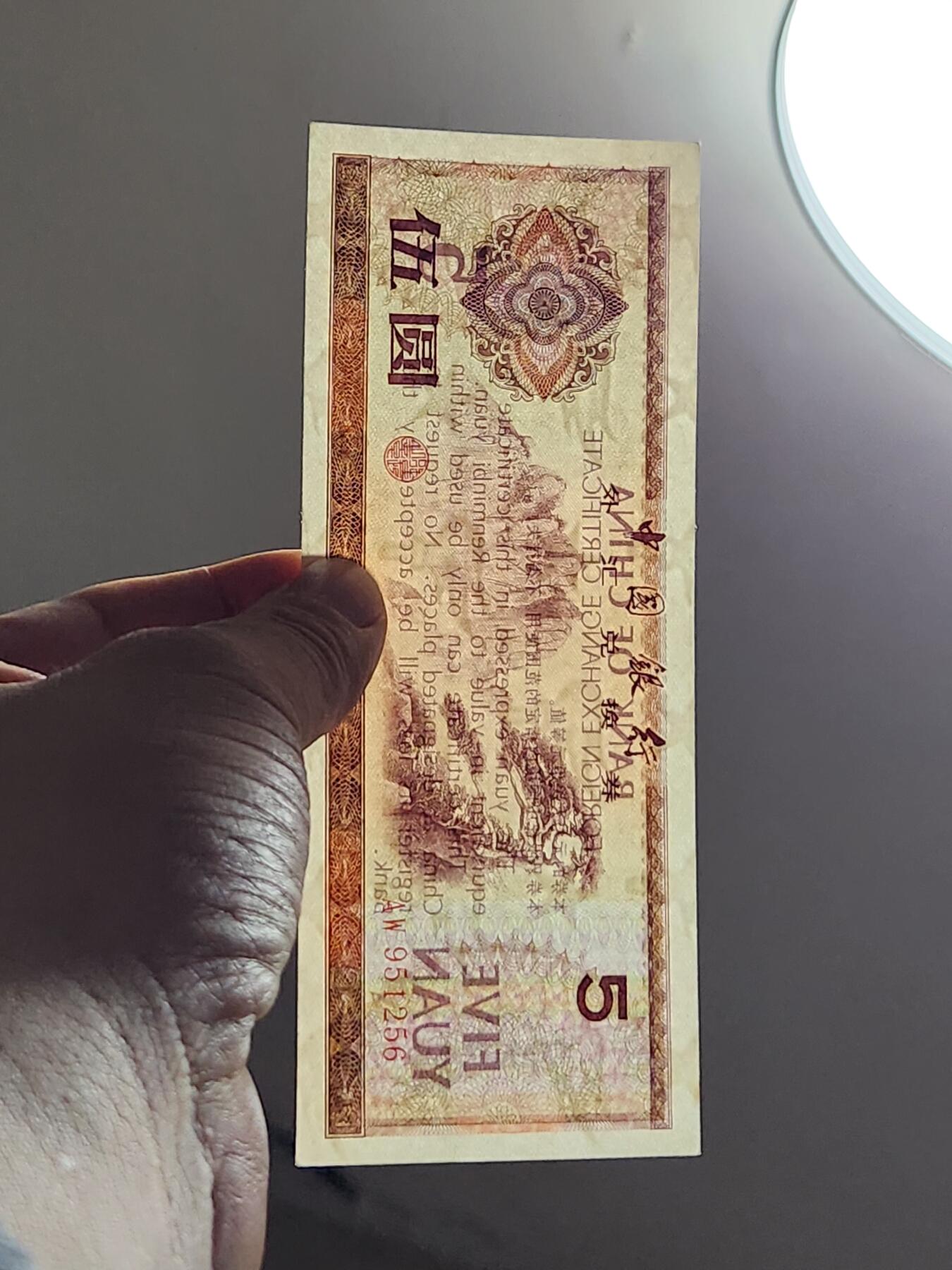 3月5号晚上8点 外国纸币自动截拍第34场 外汇券5元近新