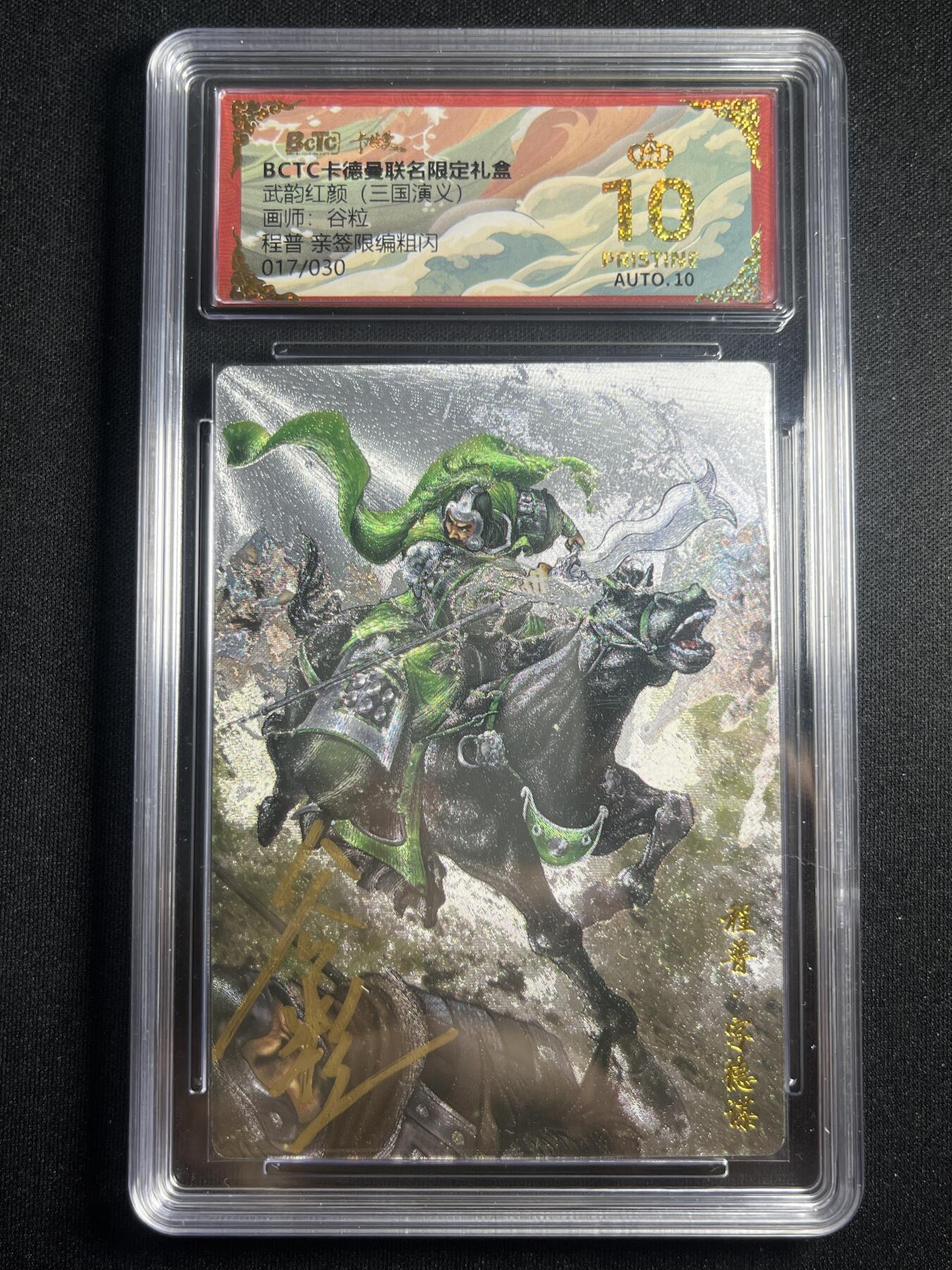 欢迎送拍、零成本上架，释放现金流，合理分配上拍卡品 【亲签17/30】谷粒 程普 10星 卡德曼&三国