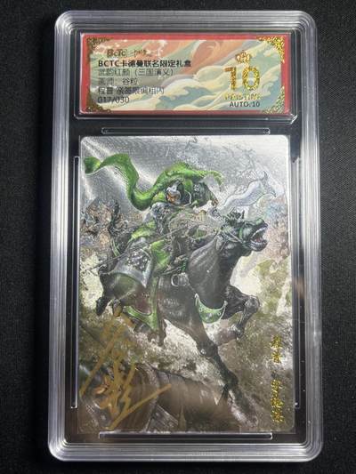 欢迎送拍、零成本上架，释放现金流，合理分配上拍卡品 - 【亲签17/30】谷粒 程普 10星 卡德曼&三国