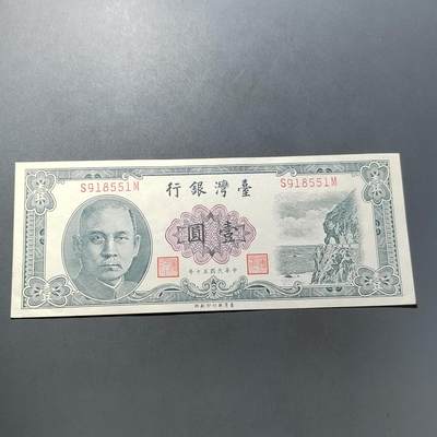 PCAI钱币  5-768 钱币纪念章小专场 - 中国台湾省老纸币一元