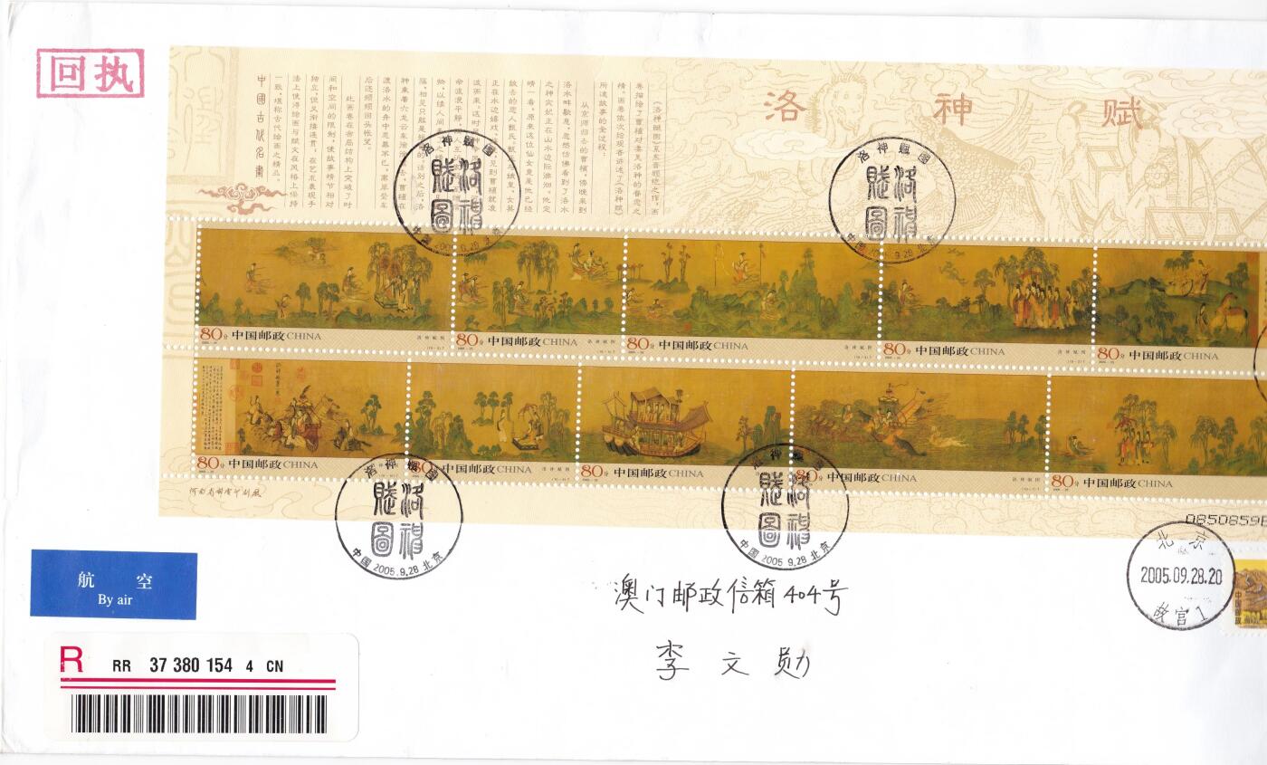 03月12日（周四）20:00 中国大陆早期版封大师作品（富春山居图 洛神赋） 2005中国大陆《洛神赋图》长城补资 北京原地首日航空挂寄澳门 一套一枚 杨红雨作品