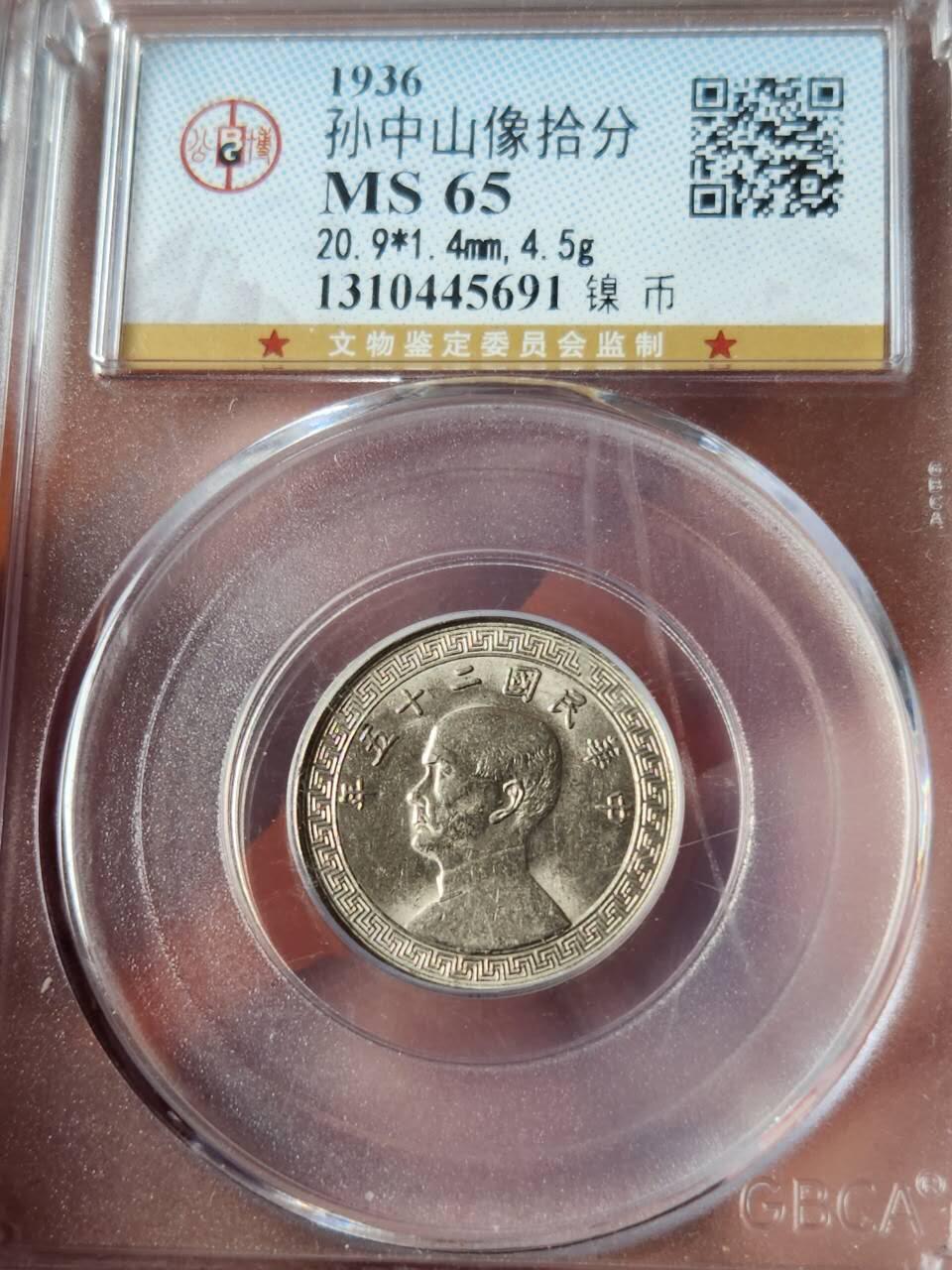 公博(GBCA)MS65，民国二十五年孙像十分镍币两枚，满分状态放漏惠友。