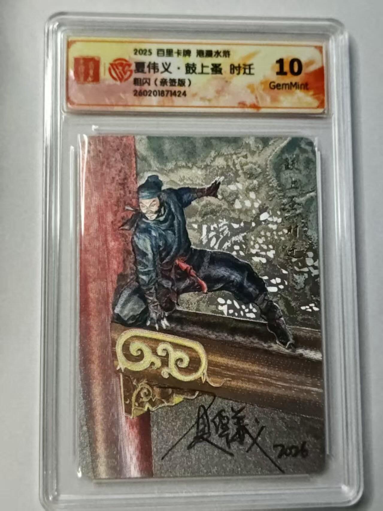 满赠PR！！龙虎卡牌-七七场（满200元包邮，无佣金，每周六结拍，欢迎送拍） 【亲签 】粗闪评级卡 百里卡牌 港漫水浒 夏伟义 - 时迁 10G