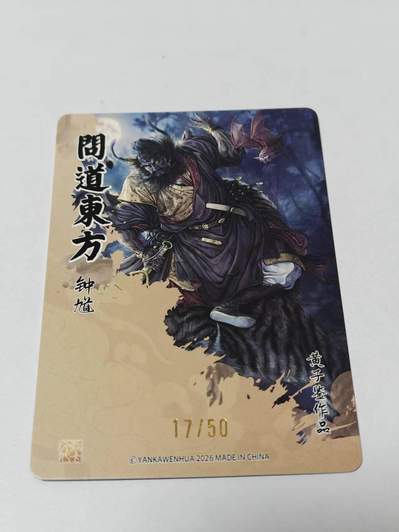 满赠PR！！龙虎卡牌-七七场（满200元包邮，无佣金，每周六结拍，欢迎送拍） 【编号17】粗闪 燎原焱卡 问道东方 黄子鉴 - 钟馗