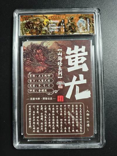 天玑星卡拍第176期《3.5周四截拍》持续收拍收评中 满赠卡需备注 百里卡牌 山海经系列 苍之飞鸿 蚩尤 光刻 CCG9.5