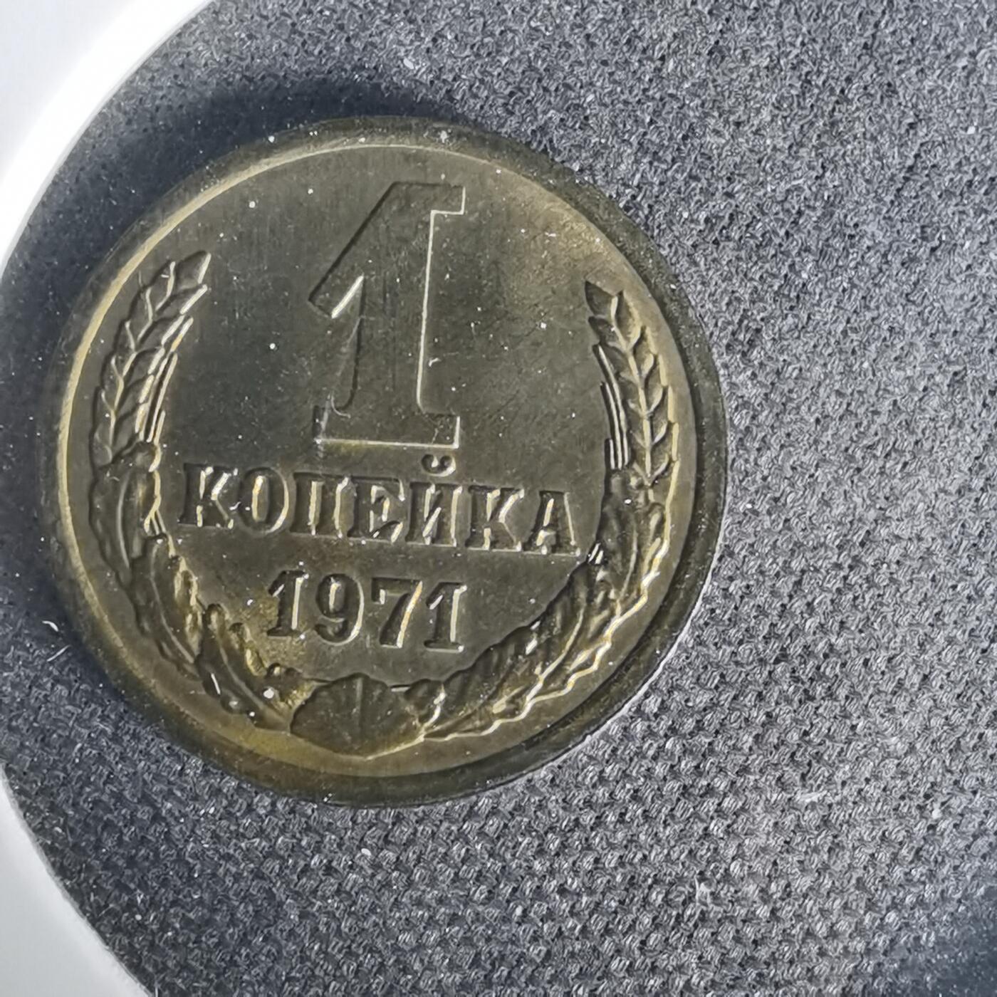 沼泽如烟--第1015场 苏联1971年1戈比