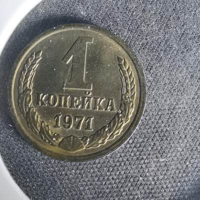 沼泽如烟--第1015场 - 苏联1971年1戈比