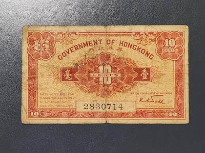 3月5号晚上8点 外国纸币自动截拍第34场 - 香港10分 美品