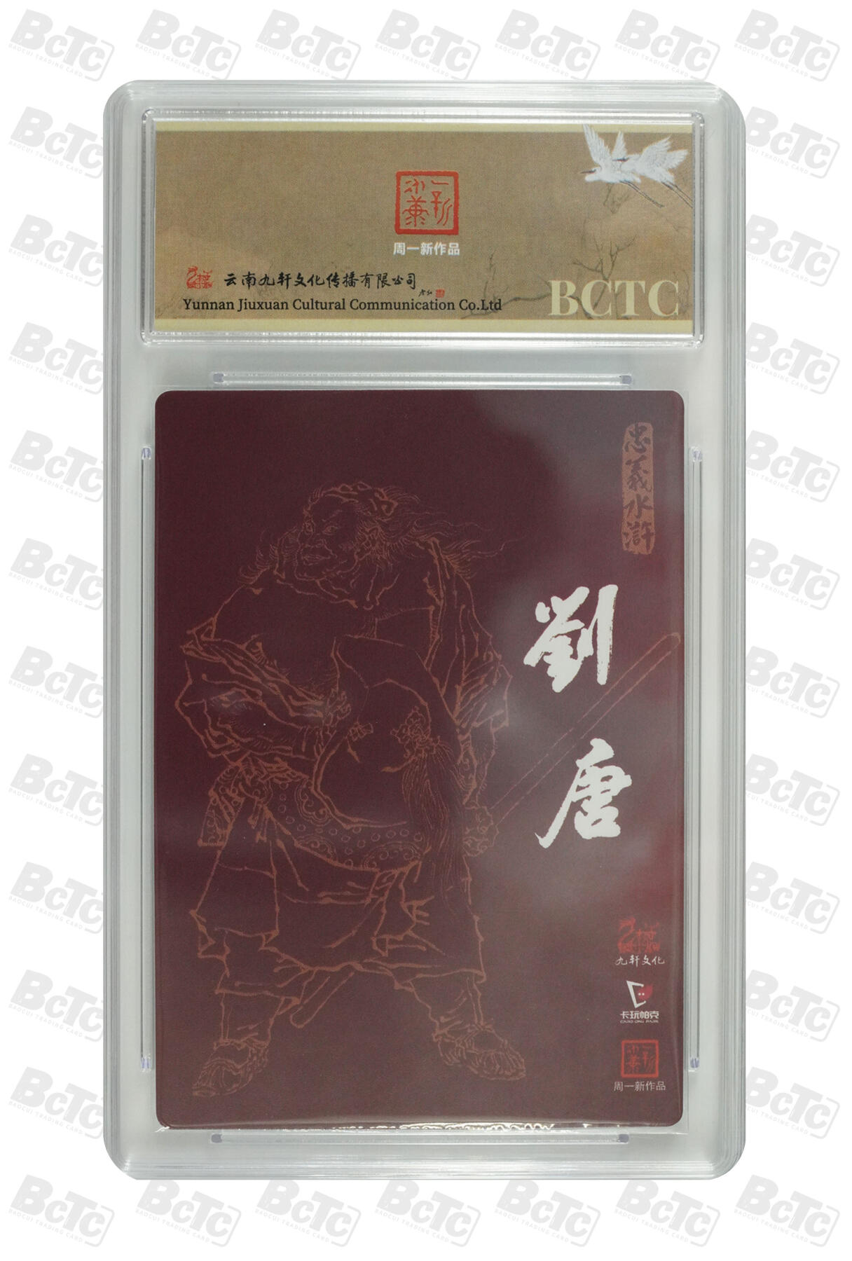 白泽拍卖卡牌手绘专场第33期（去岁千般皆如愿 今年万事定称心） 2024 九轩文化 卡玩帕克 戴家样国风水浒之忠义水浒 赤发鬼刘唐  周一新亲签 粗闪 保粹评级 9.5分 10AUTO 特标