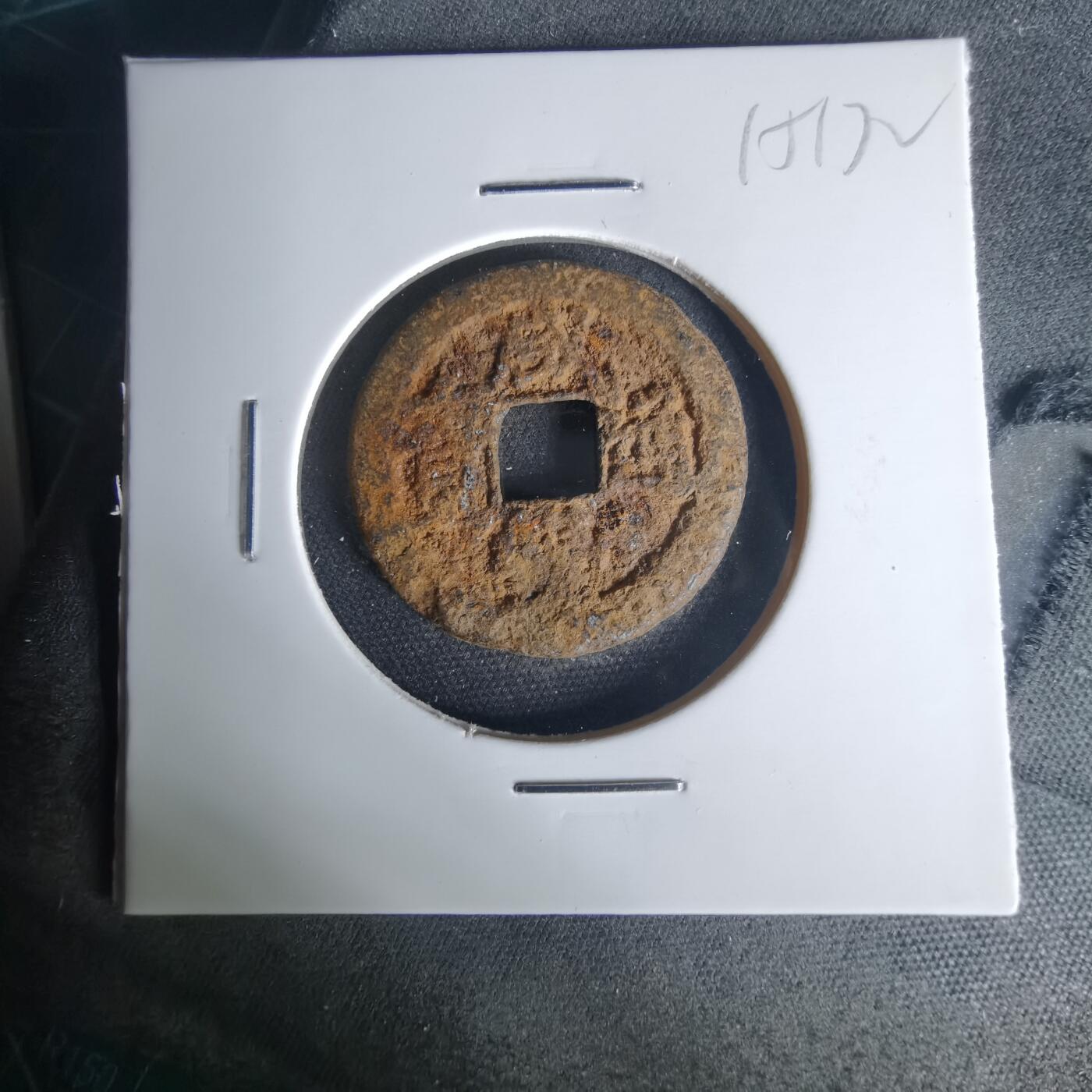 沼泽如烟--第1015场 咸丰通宝