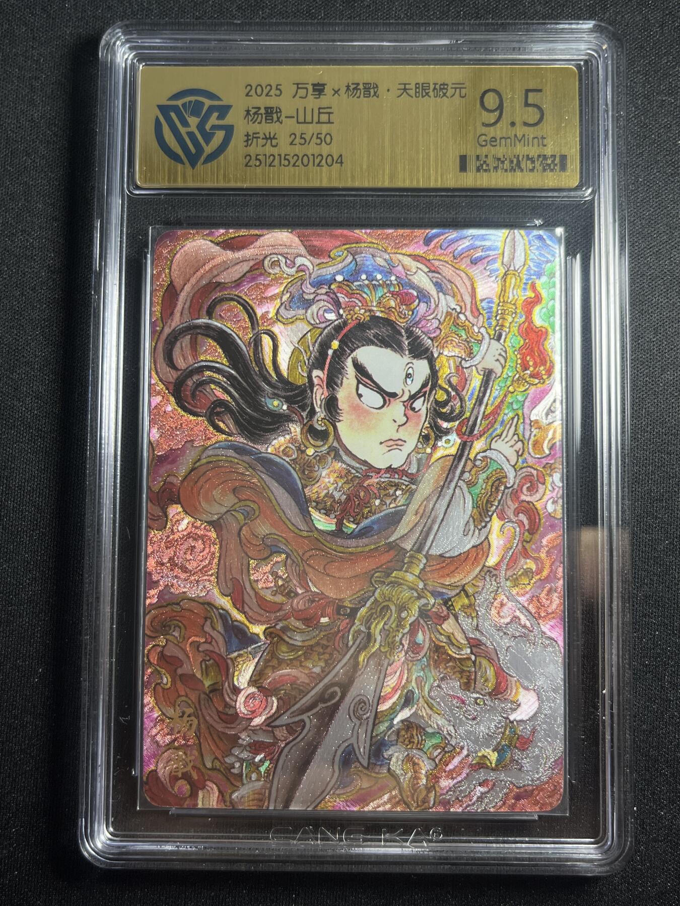 欢迎送拍、零成本上架，释放现金流，合理分配上拍卡品 【25/50折光】山丘 杨戬 9.5 万享&杨戬