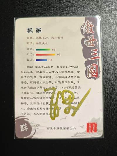 天玑星卡拍第176期《3.5周四截拍》持续收拍收评中 满赠卡需备注 【亲签卡】百里卡牌 傲世三国 祝融 粗闪